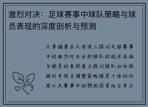 激烈对决：足球赛事中球队策略与球员表现的深度剖析与预测