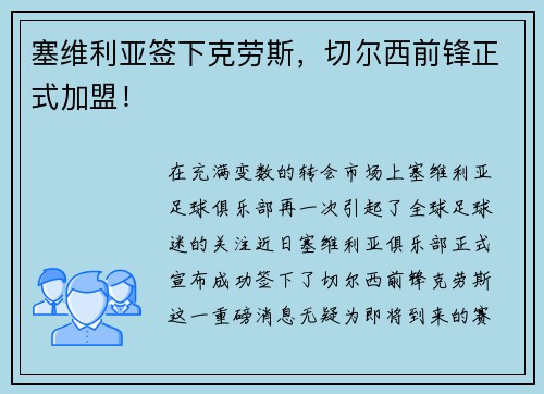 塞维利亚签下克劳斯，切尔西前锋正式加盟！