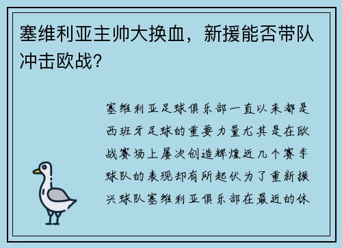塞维利亚主帅大换血，新援能否带队冲击欧战？