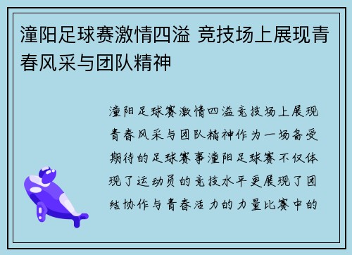 潼阳足球赛激情四溢 竞技场上展现青春风采与团队精神