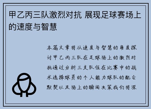 甲乙丙三队激烈对抗 展现足球赛场上的速度与智慧