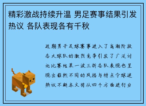 精彩激战持续升温 男足赛事结果引发热议 各队表现各有千秋