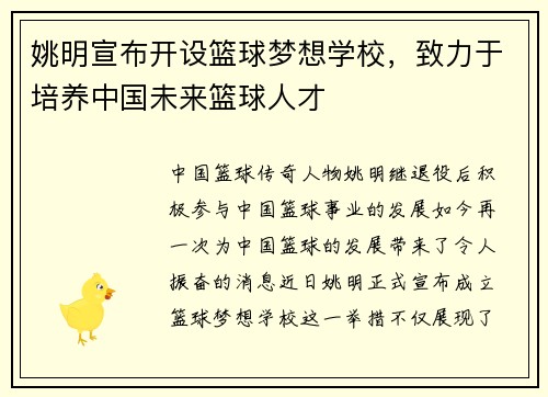 姚明宣布开设篮球梦想学校，致力于培养中国未来篮球人才