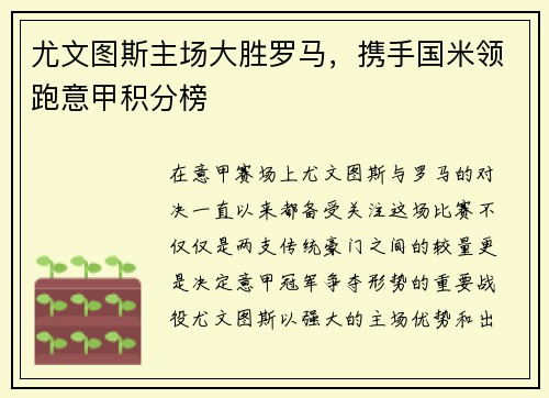 尤文图斯主场大胜罗马，携手国米领跑意甲积分榜
