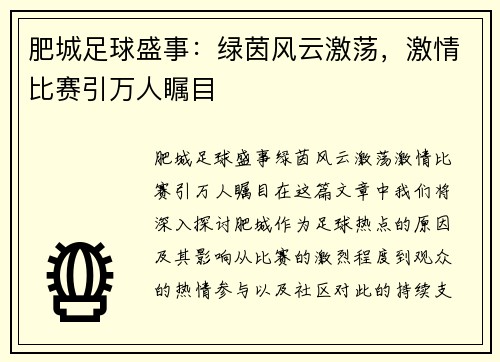 肥城足球盛事：绿茵风云激荡，激情比赛引万人瞩目