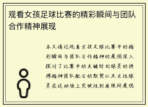观看女孩足球比赛的精彩瞬间与团队合作精神展现