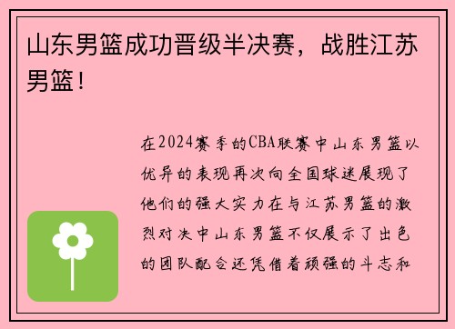 山东男篮成功晋级半决赛，战胜江苏男篮！