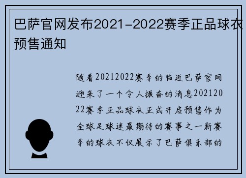 巴萨官网发布2021-2022赛季正品球衣预售通知