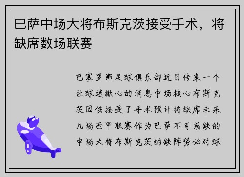 巴萨中场大将布斯克茨接受手术，将缺席数场联赛