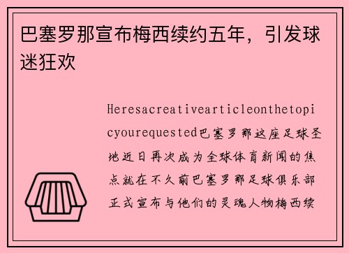巴塞罗那宣布梅西续约五年，引发球迷狂欢