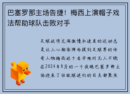 巴塞罗那主场告捷！梅西上演帽子戏法帮助球队击败对手