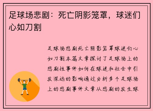 足球场悲剧：死亡阴影笼罩，球迷们心如刀割