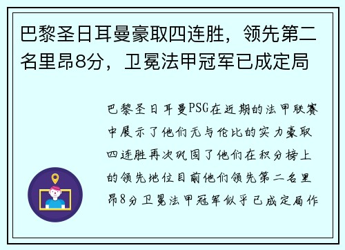 巴黎圣日耳曼豪取四连胜，领先第二名里昂8分，卫冕法甲冠军已成定局