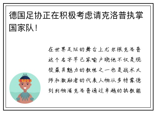 德国足协正在积极考虑请克洛普执掌国家队！