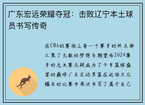 广东宏远荣耀夺冠：击败辽宁本土球员书写传奇