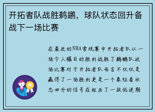 开拓者队战胜鹈鹕，球队状态回升备战下一场比赛