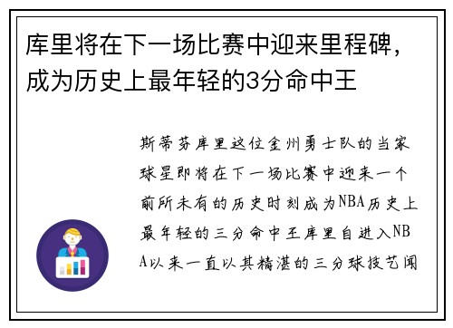 库里将在下一场比赛中迎来里程碑，成为历史上最年轻的3分命中王
