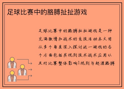足球比赛中的胳膊扯扯游戏