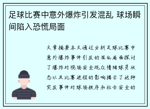 足球比赛中意外爆炸引发混乱 球场瞬间陷入恐慌局面