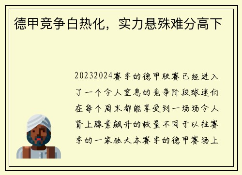 德甲竞争白热化，实力悬殊难分高下