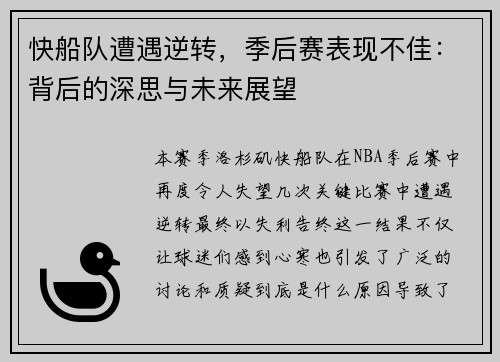 快船队遭遇逆转，季后赛表现不佳：背后的深思与未来展望