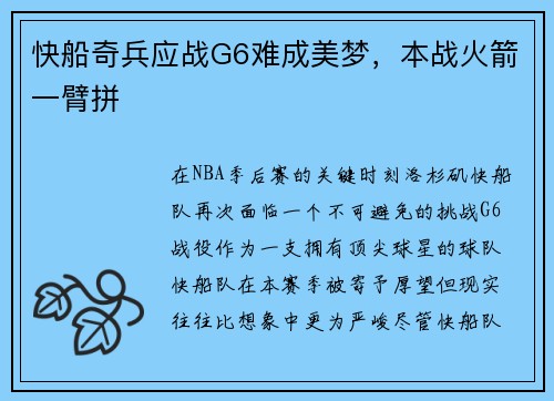 快船奇兵应战G6难成美梦，本战火箭一臂拼