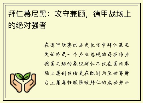 拜仁慕尼黑：攻守兼顾，德甲战场上的绝对强者