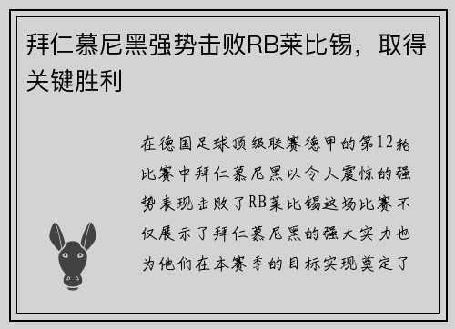 拜仁慕尼黑强势击败RB莱比锡，取得关键胜利