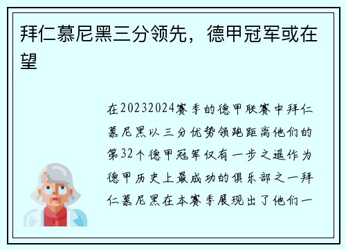 拜仁慕尼黑三分领先，德甲冠军或在望