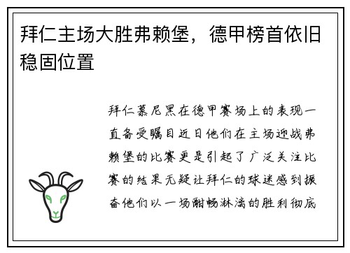 拜仁主场大胜弗赖堡，德甲榜首依旧稳固位置