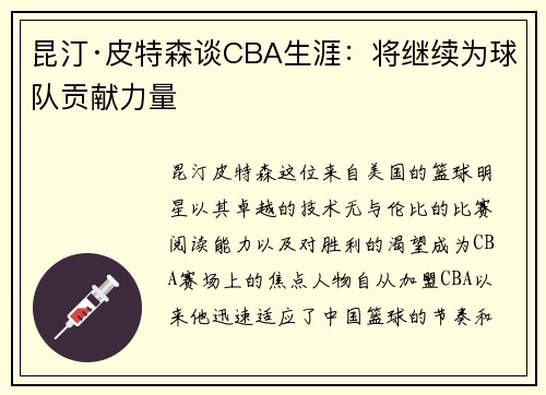 昆汀·皮特森谈CBA生涯：将继续为球队贡献力量