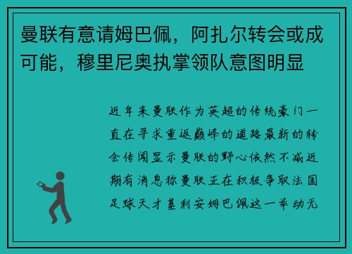 曼联有意请姆巴佩，阿扎尔转会或成可能，穆里尼奥执掌领队意图明显