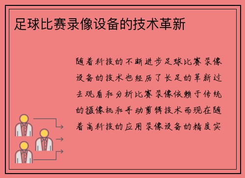 足球比赛录像设备的技术革新