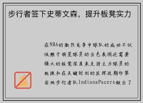 步行者签下史蒂文森，提升板凳实力