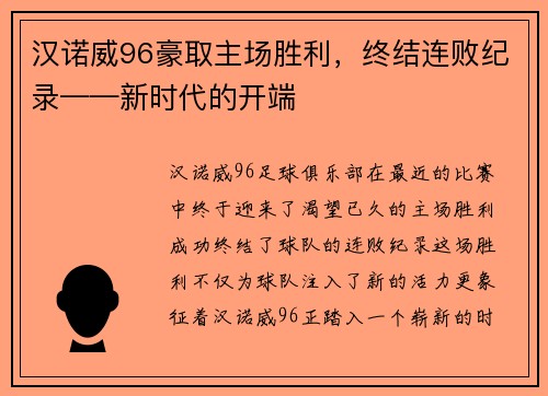 汉诺威96豪取主场胜利，终结连败纪录——新时代的开端