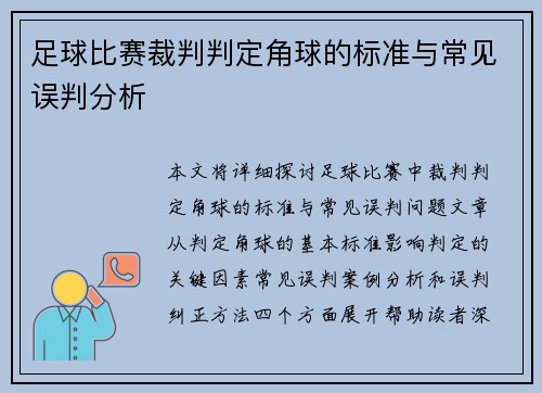 足球比赛裁判判定角球的标准与常见误判分析