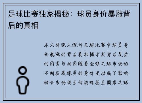 足球比赛独家揭秘：球员身价暴涨背后的真相