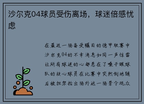 沙尔克04球员受伤离场，球迷倍感忧虑