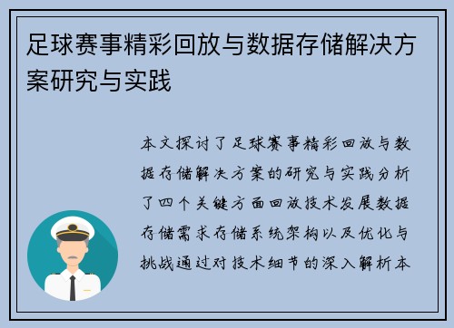 足球赛事精彩回放与数据存储解决方案研究与实践