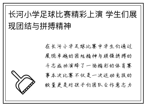 长河小学足球比赛精彩上演 学生们展现团结与拼搏精神
