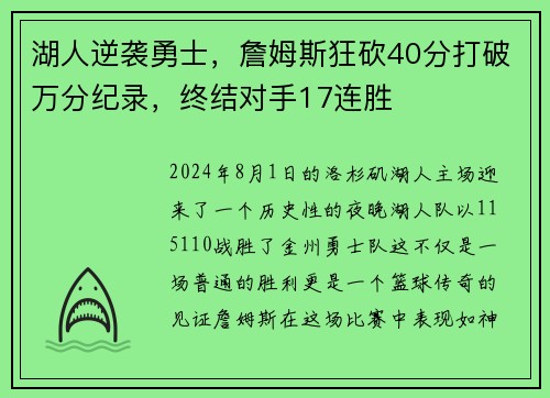湖人逆袭勇士，詹姆斯狂砍40分打破万分纪录，终结对手17连胜