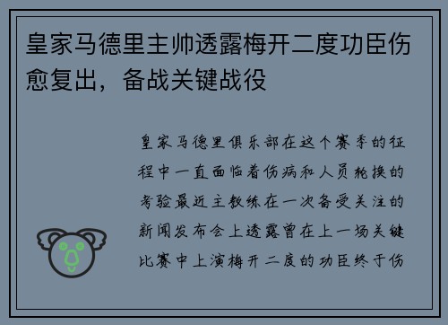 皇家马德里主帅透露梅开二度功臣伤愈复出，备战关键战役