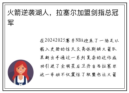火箭逆袭湖人，拉塞尔加盟剑指总冠军