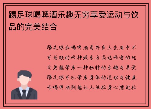 踢足球喝啤酒乐趣无穷享受运动与饮品的完美结合