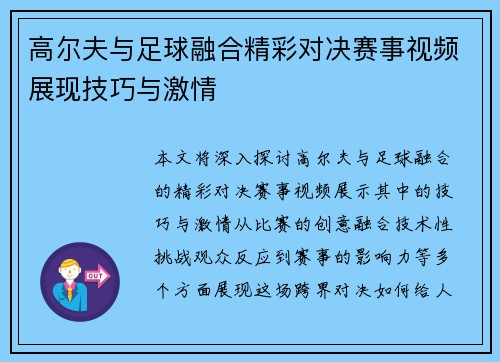 高尔夫与足球融合精彩对决赛事视频展现技巧与激情