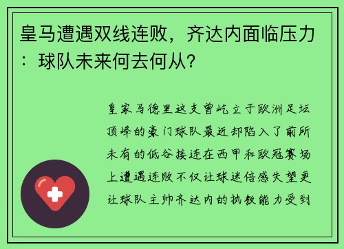 皇马遭遇双线连败，齐达内面临压力：球队未来何去何从？
