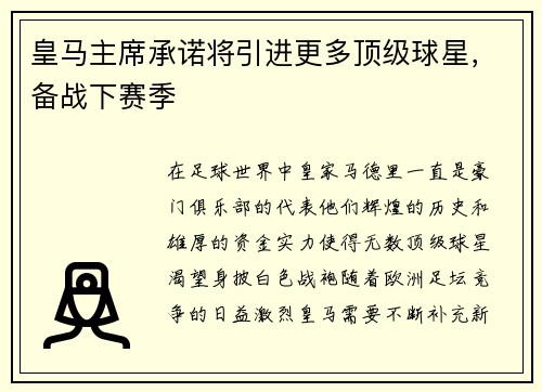 皇马主席承诺将引进更多顶级球星，备战下赛季