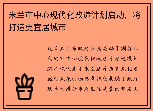 米兰市中心现代化改造计划启动，将打造更宜居城市