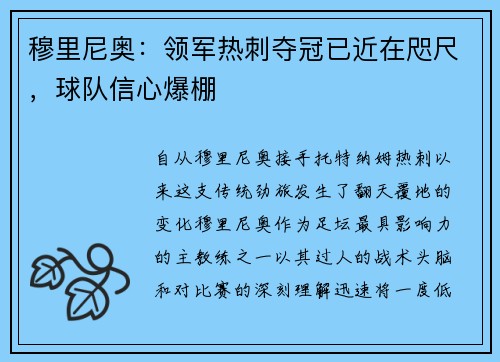 穆里尼奥：领军热刺夺冠已近在咫尺，球队信心爆棚