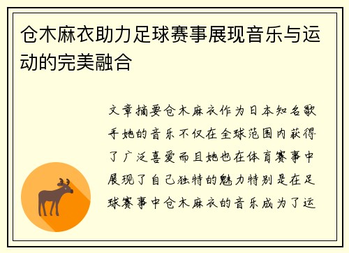 仓木麻衣助力足球赛事展现音乐与运动的完美融合